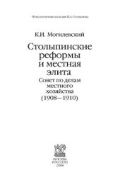 book Столыпинские реформы и местная элита: Совет по делам местного хозяйства (1908-1910)