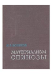 book Материализм Спинозы