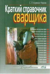 book Краткий справочник сварщика