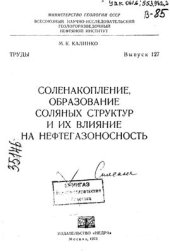 book Соленакопление, образование соляных структур и их влияние на нефтегазоносность