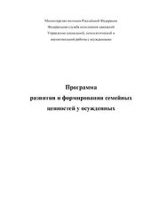 book Программа развития и формирования семейных ценностей у осужденных