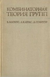 book Комбинаторная теория групп. Представление групп в терминах образующих и соотношений