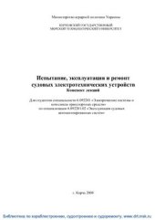 book Испытание, эксплуатация и ремонт судовых электротехнических устройств