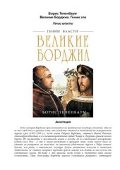 book Великие Борджиа. Гении зла