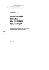 book Подготовка бегуна на средние дистанции