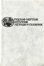 book Античные легенды и сказания - 1992