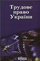 book Трудове право України