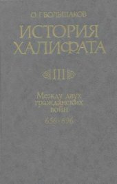 book История Халифата. Том 3. Между двух гражданских войн (656-696)