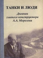 book Танки и люди. Дневник главного конструктора