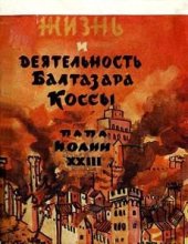 book Жизнь и деятельность Бальтазара Коссы