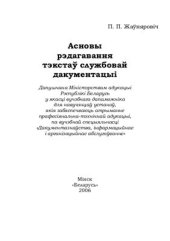 book Асновы рэдагавання тэкстаў службовай дакументацыі