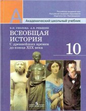 book Всеобщая История: с древнейших времен до конца XIX века. 10 класс. Базовый и профильный уровни