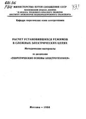 book Расчет установившихся режимов в сложных электрических цепях