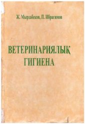 book Ветеринариялық гигиена. Ветеринарная гигиена