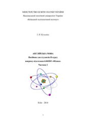 book Англійська мова: Посібник для студентів II курсу напряму підготовки Фізика (Частина 2)