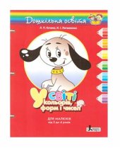 book У світі кольорів, форм і чисел. Для малюків від 3 до 4 років