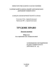 book Трудове право. Загальна частина