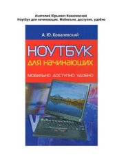 book Ноутбук для начинающих. Мобильно, доступно, удобно