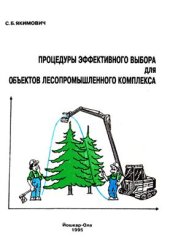 book Процедуры эффективного выбора для объектов лесопромышленного комплекса