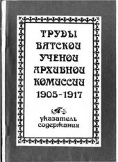 book Труды Вятской Ученой Архивной Комиссии (1905-1917 гг.). Указатель