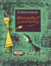 book Шахматист улыбается