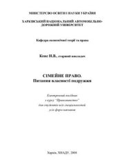 book Сімейне право. Питання власності подружжя