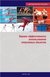 book Оценка эффективности использования спортивных объектов