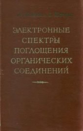 book Электронные спектры поглощения органических соединений