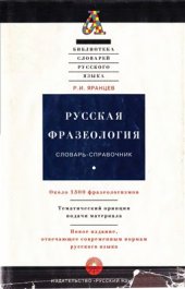 book Русская фразеология. Словарь-справочник: Около 1500 фразеологизмов