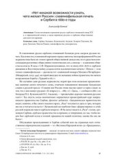 book Нет никакой возможности узнать, чего желает Россия: славянофильская печать и Сербия в 1880-е годы