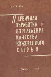 book Первичная обработка и определение качества кожевенного сырья