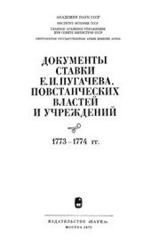 book Пугачева, повстанческих властей и учреждений