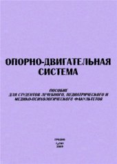 book Опорно-двигательная система