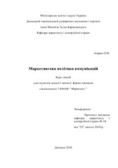 book Маркетингова політика комунікацій