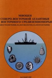 book Миоцен Северо-Восточной Атлантики и Средиземноморья (биостратиграфия, палеоэкология, палеогеография)