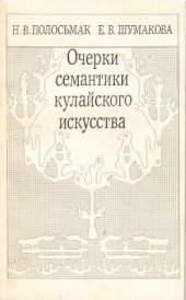 book Очерки семантики кулайского искусства