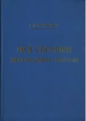 book Мої спомини про недавнє-минуле