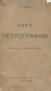 book Курс петрографии. Изд. 2-е