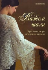 book Вяжем шали. Красивые узоры и техники вязания