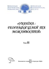 book Україна. Географія цілей та можливостей (Матеріали XI з’їзду Українського географічного товариства). Том 2