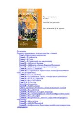 book Уроки литературы. 6 класс. Пособие для учителей