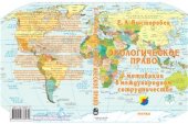 book Экологическое право - мотивации в международном сотрудничестве