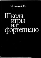 book Школа игры на фортепиано