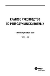 book Краткое руководство по репродукции животных