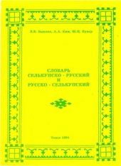 book Словарь селькупско-русский и русско-селькупский