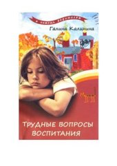 book Трудные вопросы воспитания