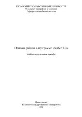 book Основы работы в программе Surfer 7.0