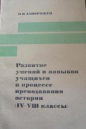 book Развитие умений и навыков учащихся в процессе преподавания истории (IV-VIII классы)