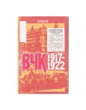 book ВЧК (1917-1922 гг.)