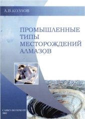 book Промышленные типы месторождений алмазов